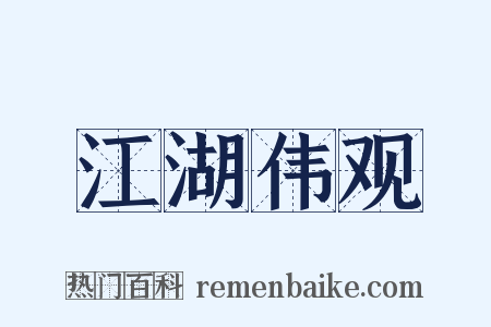 江湖伟观是什么意思的图片